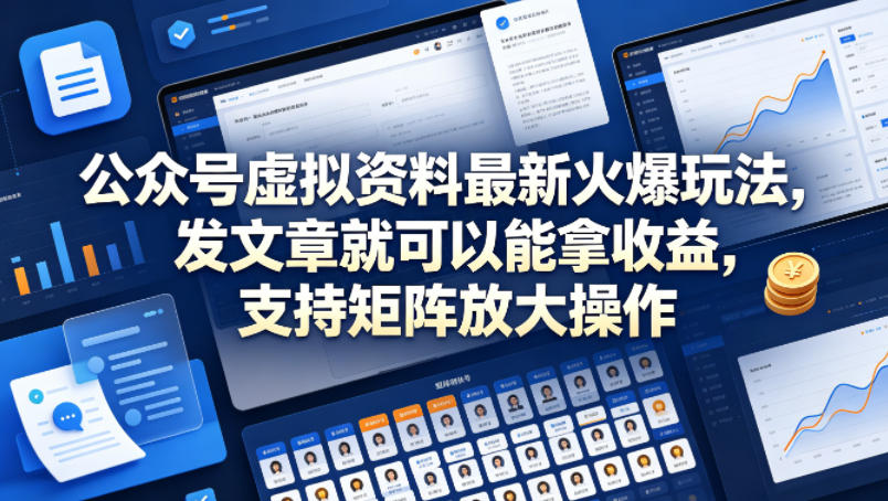 公众号虚拟资料最新火爆玩法，发文章就可以能拿收益，支持矩阵放大操作-默默网创