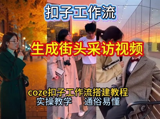 【一键生成街头采访视频工作流】2026保姆级教程来咯！Coze工作流一键搭，街头采访视频直接出片！-默默网创