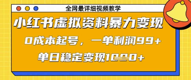 小红书虚拟资料暴力变现,0成本起号,一单利润99,单日稳定变现1k【揭秘】-默默网创