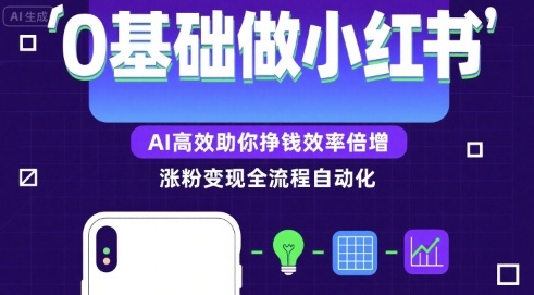0基础如何做涨粉变现的小红书，AI高效助你賺钱效率倍增-默默网创