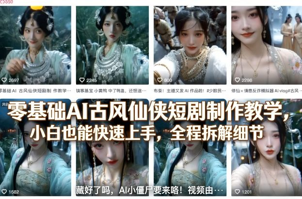 零基础AI古风仙侠短剧制作教学，小白也能快速上手，全程拆解细节-默默网创