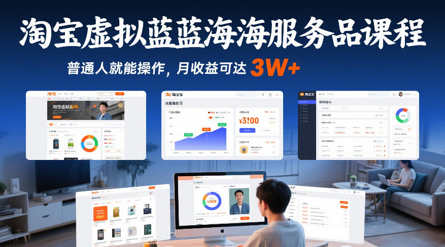 淘宝虚拟蓝海服务品课程，普通人就能操作，月收益可达3W+-默默网创