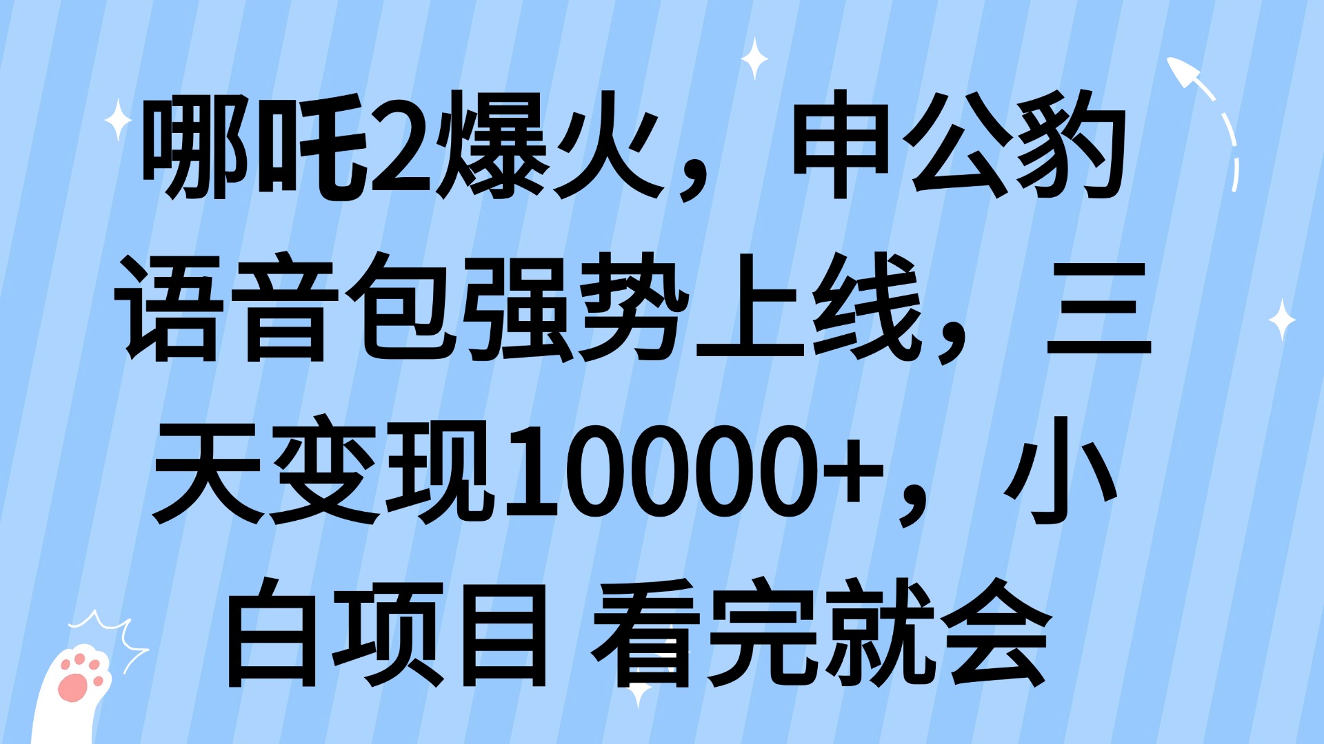 （14397期）哪吒2爆火，利用这波热度，申公豹语音包强势上线，三天变现10…-默默网创