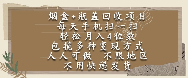 烟盒瓶盖回收项目，每天手机扫一扫，轻松月入4位数，人人可做，不限地区，不用快递【揭秘】-默默网创