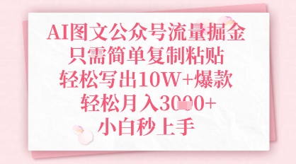 AI图文公众号流量掘金，只需简单复制粘贴，轻松写出10W+爆款，轻松月入3k+，小白秒上手-默默网创