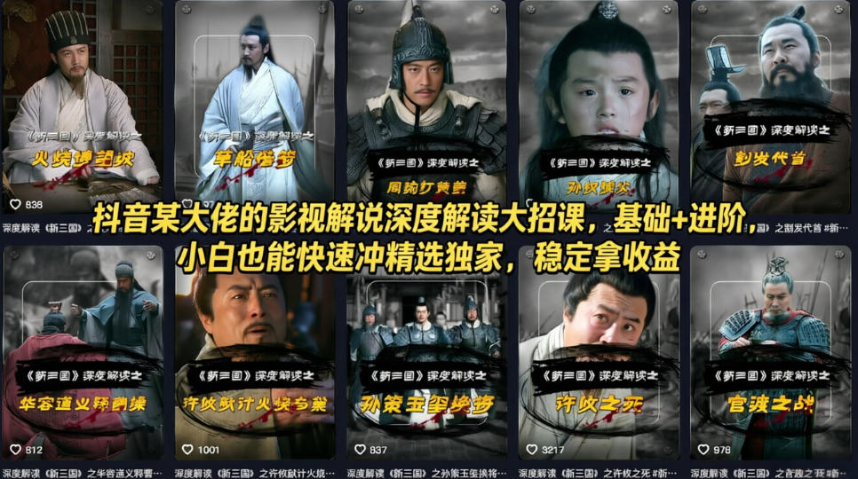 抖音某大佬的影视解说深度解读大招课，基础+进阶，小白也能快速冲精选独家，稳定拿收益-默默网创