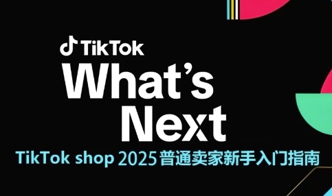 TikTok shop 2025普通卖家新手入门指南，助新手快速掌握从0到1的跨境电商运营逻辑-默默网创