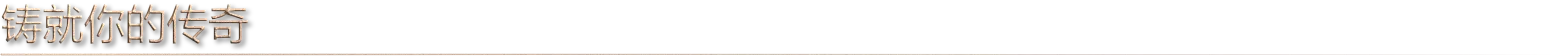 铸剑吟|官方中文|Bladesong