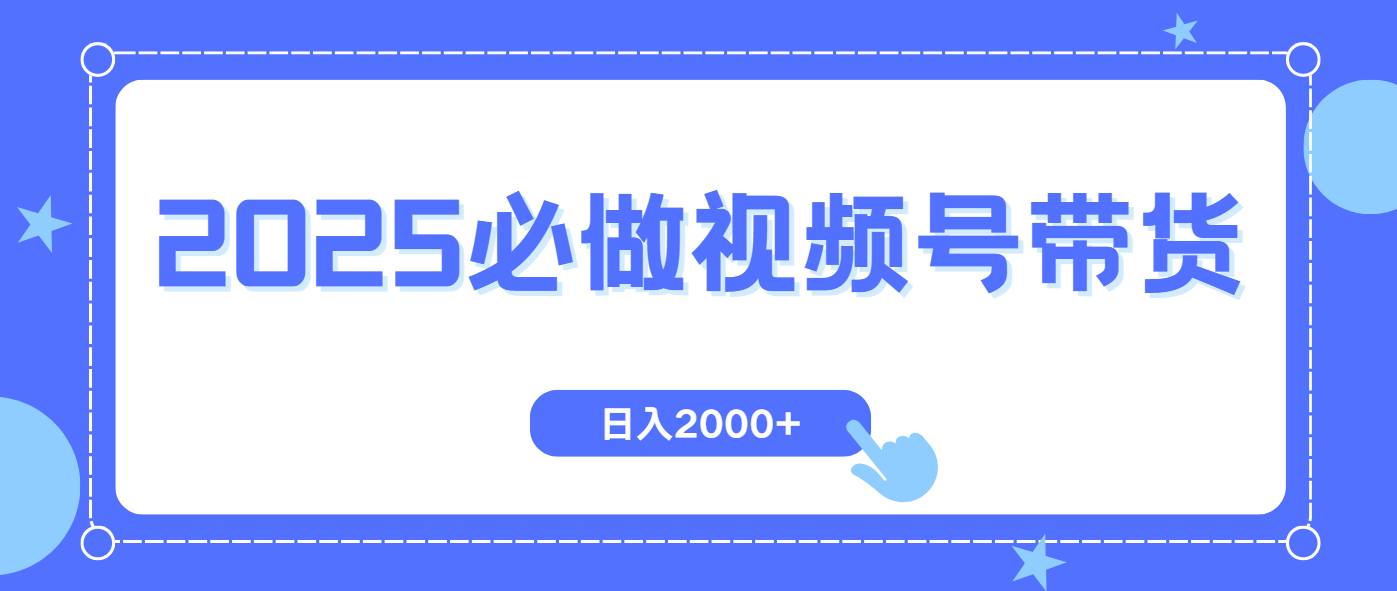 （14259期）视频号带货，纯自然流，起号简单，爆率高轻松日入2000+-默默网创