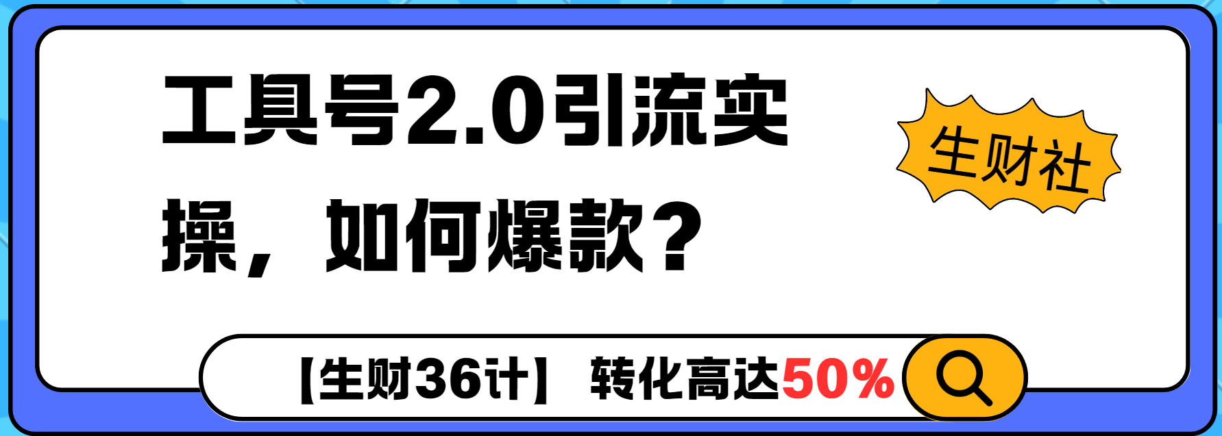 工具号2.0如何条条爆款的同时避免被封？更高效的提升引流效率-默默网创