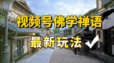 视频号佛学禅语最新玩法，纯原创视频，每天1小时，月入过W，适合宝妈、上班族、大学生-默默网创
