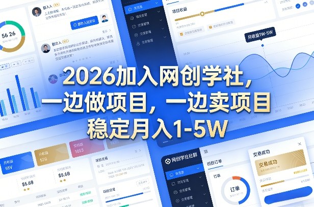2026加入网创学社，一边做项目，一边卖项目，稳定月入1-5W【揭秘】-默默网创