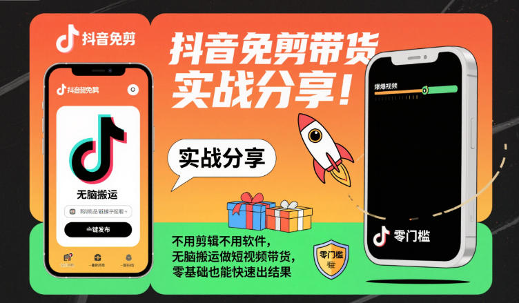 抖音免剪带货实战分享，不用剪辑不用软件，无脑搬运做短视频带货，零基础也能快速出结果-默默网创