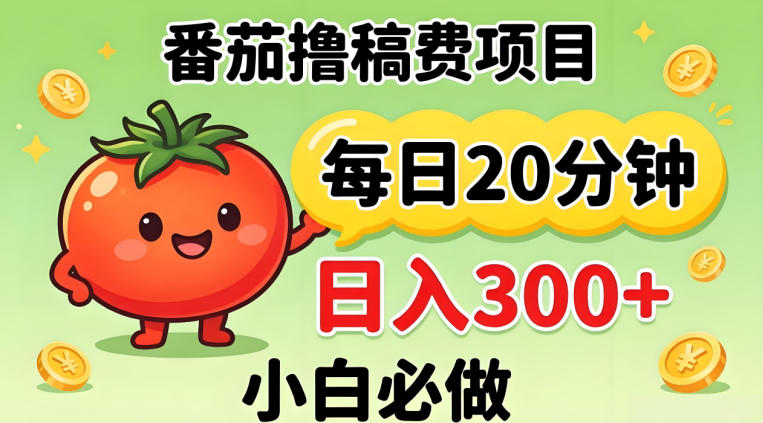 番茄撸稿费，每天20分钟，日入300+！0门槛躺賺，小白直接抄作业【揭秘】-默默网创