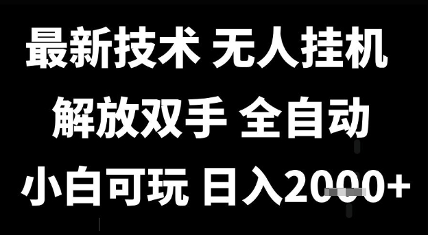最新技术抖音无人直播掘金,全自动运行,解放双手,小白可玩,日入1k+【揭秘】-默默网创