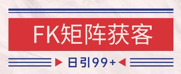 小红书某音FK赛道引流获客 自热矩阵日引200+【揭秘】-默默网创