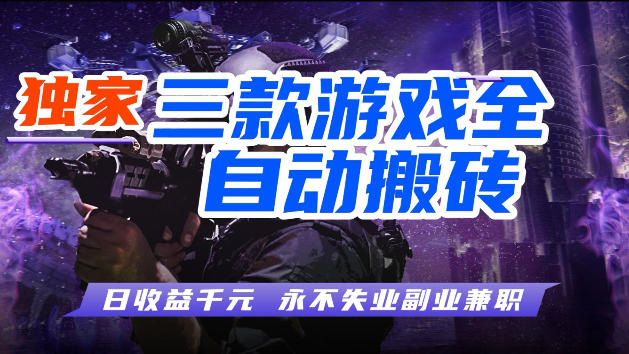 游戏全自动打金，无需人工操作，轻松日入1k，独家玩法，操作无门槛【揭秘】-默默网创