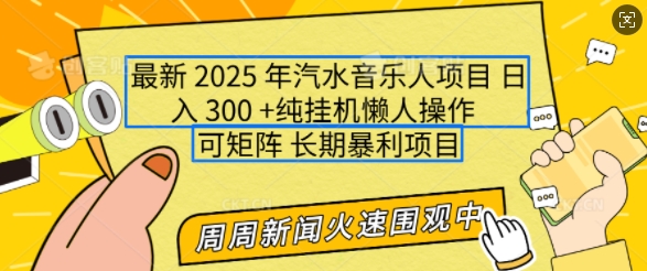 2025年最新汽水音乐人项目，单号日入3张，可多号操作，可矩阵，长期稳定小白轻松上手【揭秘】-默默网创
