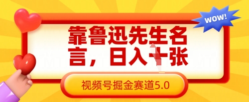 靠鲁迅先生名言，日入数张，视频号掘金赛道5.0-默默网创