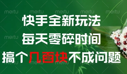 快手全新玩法,每天零碎时间搞个几张不成问题【揭秘】-默默网创