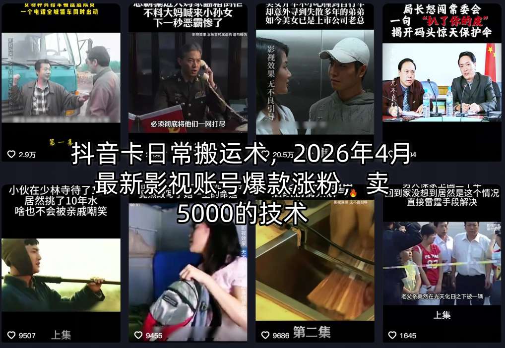 抖音卡日常搬运术，2026年4月最新影视账号爆款涨粉，卖5000的技术-默默网创