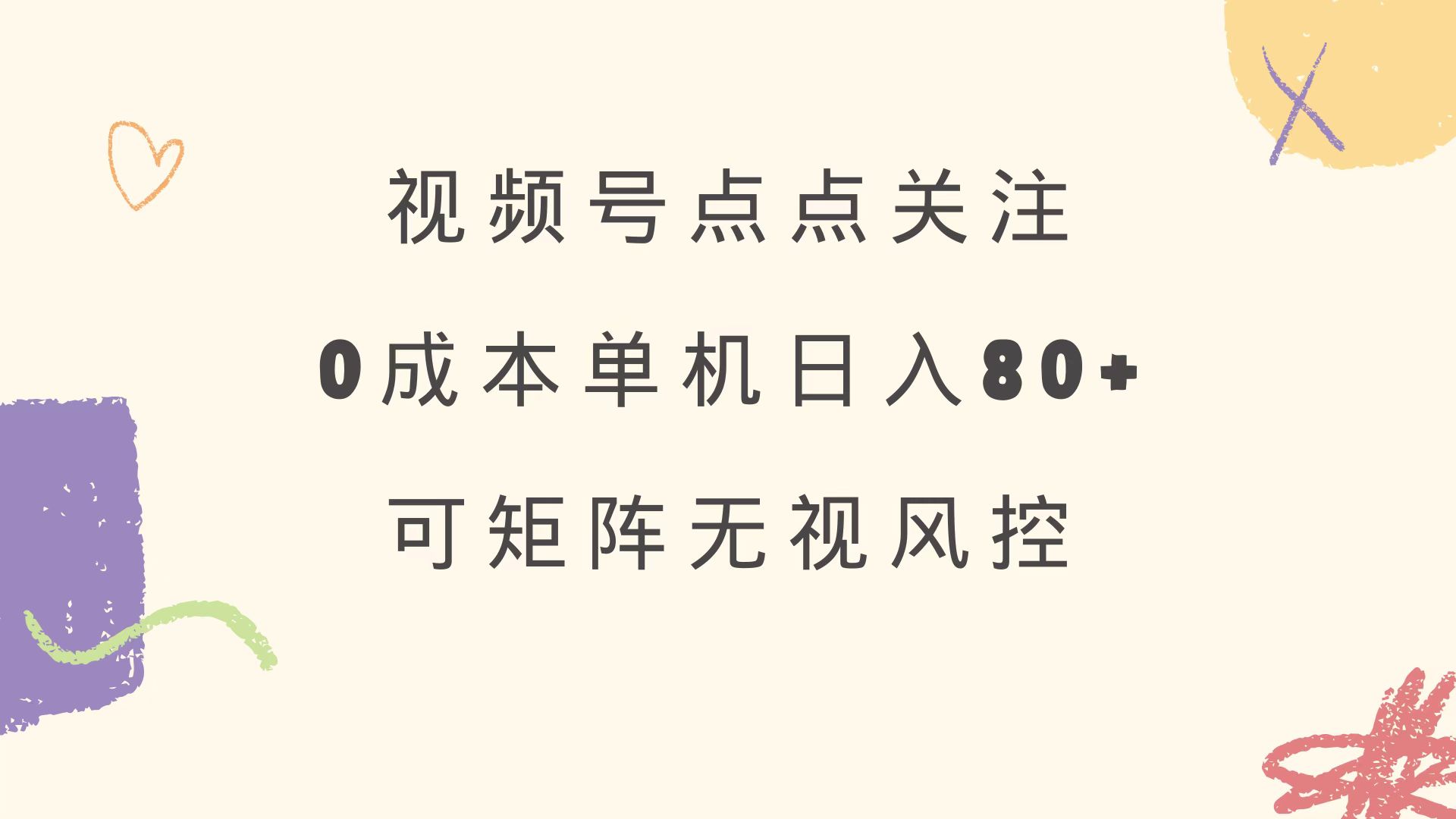 （14567期）视频号点点关注 0成本单号80+ 可矩阵 绿色正规 长期稳定-默默网创