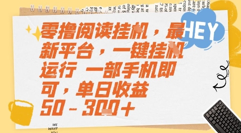 零撸阅读挂G，最新平台，一键全自动运行，一部手机即可，单日收益50-3张+【揭秘】-默默网创