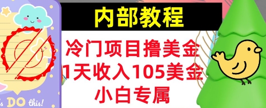 冷门项目撸美金，小白专属，1天收入105美刀，0门槛，内部教程-默默网创