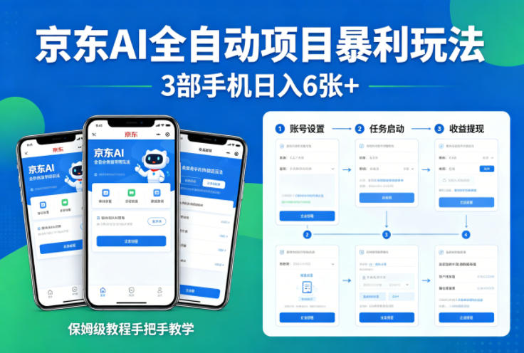京东AI全自动项目暴利玩法，3部手机日入6张+，保姆级教程手把手教学【揭秘】-默默网创