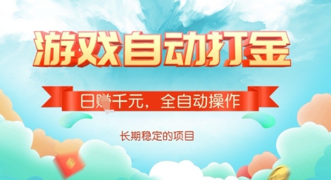 全自动打金搬砖网游,日入多张,长期稳定收益的副业项目【揭秘】-默默网创