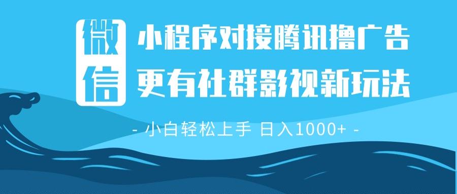 （13779期）微信小程序8.0撸广告＋全新社群影视玩法，操作简单易上手，稳定日入多张-默默网创