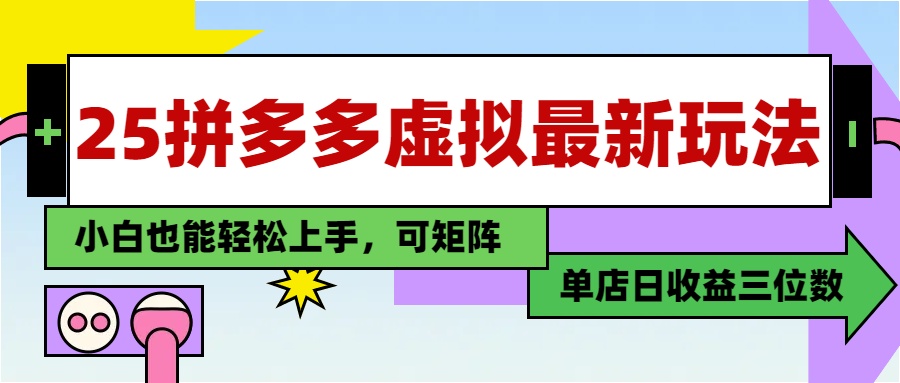 （14783期）25最新拼多多虚拟电商，单店日入3位数，小白也能快速上手，教程.-默默网创