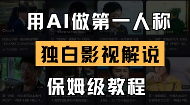 用AI做第一人称独白影视解说，手把手教学，保姆级教程-默默网创
