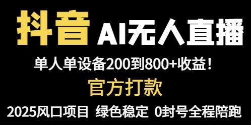 （14713期）抖音AI无人直播，全自动带货，单设备轻松躺赚800+，我愿称今年最牛逼...-默默网创