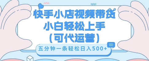 快手视频带货挣佣金，从开通到发布挂链接，小白轻松学会，5分钟搬运一条，轻轻松松日入5张【揭秘】-默默网创