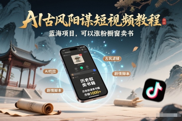 AI古风阳谋短视频教程，蓝海项目，可以涨粉橱窗卖书分成计划等-默默网创