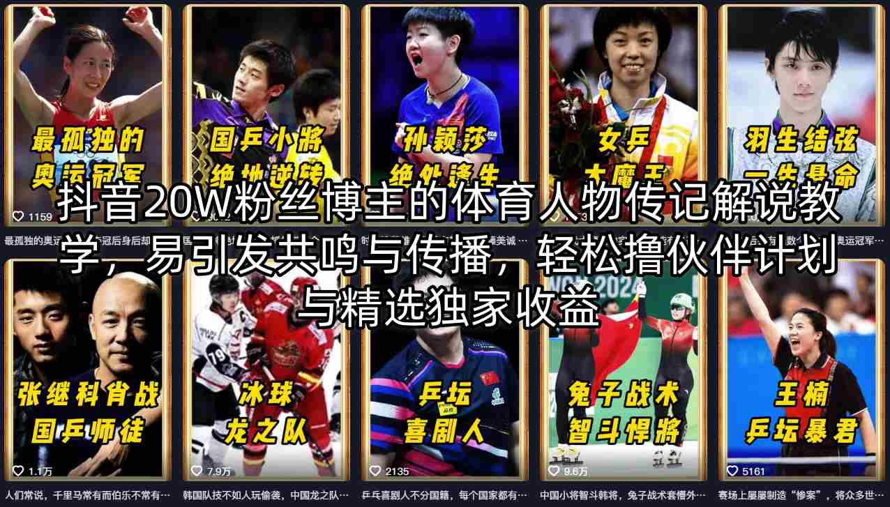 抖音20W粉丝博主的体育人物传记解说教学，易引发共鸣与传播，轻松撸伙伴计划与精选独家收益-默默网创