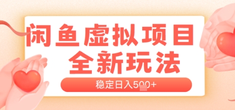 闲鱼虚拟项目全新玩法，稳定日入几张，新手出单容易，有手就行-默默网创