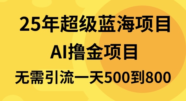 （13746期）25年超级蓝海项目一天800+，半搬砖项目，不需要引流-默默网创