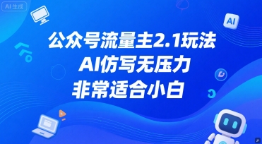 公众号流量主2.1玩法，AI仿写无压力，非常适合小白-默默网创