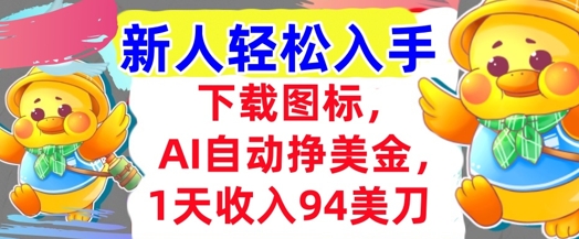 下载图标，Ai自动挣美金，1天收入94美刀,超简单，新人轻松入手-默默网创