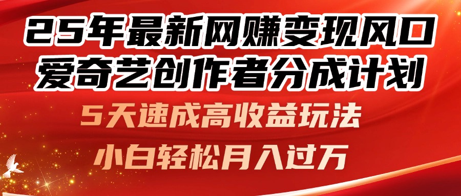 （14657期）25年最新网赚变现风口！爱奇艺创作者分成计划，5天速成高收益玩法，小…-默默网创