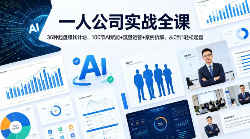 一人公司实战全课｜36种起盘賺钱计划，100节AI赋能+流量运营+案例拆解，从0到1轻松起盘-默默网创