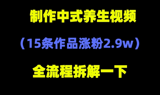 deepseek+中式养生，14条视频涨粉2.4W+，全新流量密码-默默网创