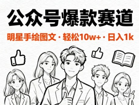 公众号爆款赛道，明星手绘图文，轻松10W+阅读，日入多张-默默网创