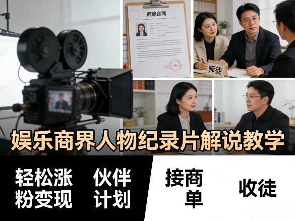 娱乐商界人物纪录片解说教学，轻松涨粉变现，伙伴计划，接商单，收徒等-默默网创