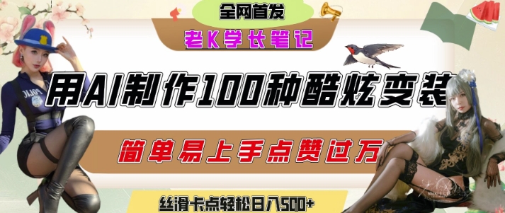 如何利用AI工具制作酷炫丝滑变装发布短视频平台流量爆炸，轻松日入5张+-默默网创