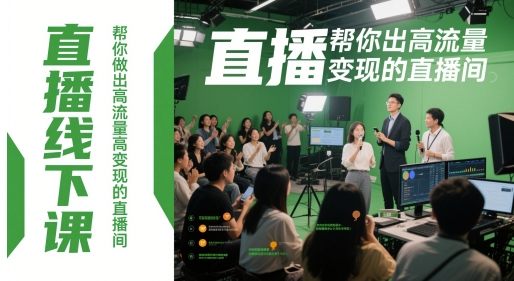 直播线下课，帮你做出高流量高变现的直播间-默默网创
