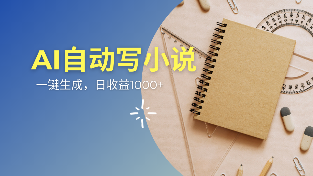 （14427期）AI一件原创情感小说连续剧，多平台批量发布，一部小说多重收益，每天10…-默默网创