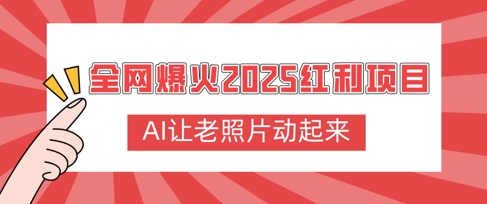 全网爆火2025红利项目，AI让老照片动起来，新手也能快速上手-默默网创